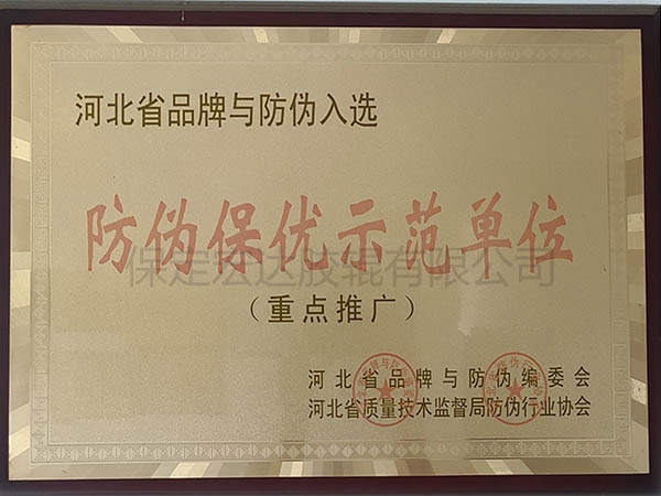 防偽保優示范單位